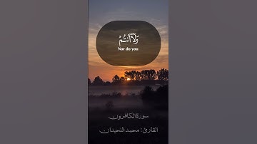 سورة الكافرون | القارئ الشيخ محمد اللحيدان.