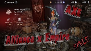 Axe Alliance x Empire / НАЧАЛО ИГРЫ ВЫБОР ФРАКЦИИ