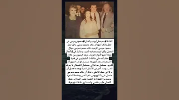 الفنانة سميحة أيوب والفنان محمود مرسي في حفل زفاف ابنهما د علاء محمود مرسي 