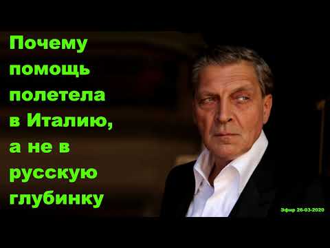 Невзоров - Почему помощь полетела в Италию, а не в русскую глубинку