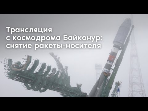 Трансляция с космодрома Байконур: снятие ракеты-носителя