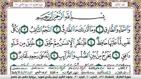 سورة الطارق ايمن رشدي سويد Surah Al Tarek ayman sweed برواية حفص عن عاصم