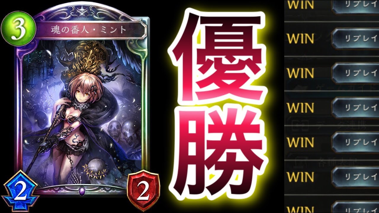 シャドウバース 異次元の構築のミントネクロで 優勝 した神のデッキが強過ぎるwwwww Shadowverse シャドバ Youtube