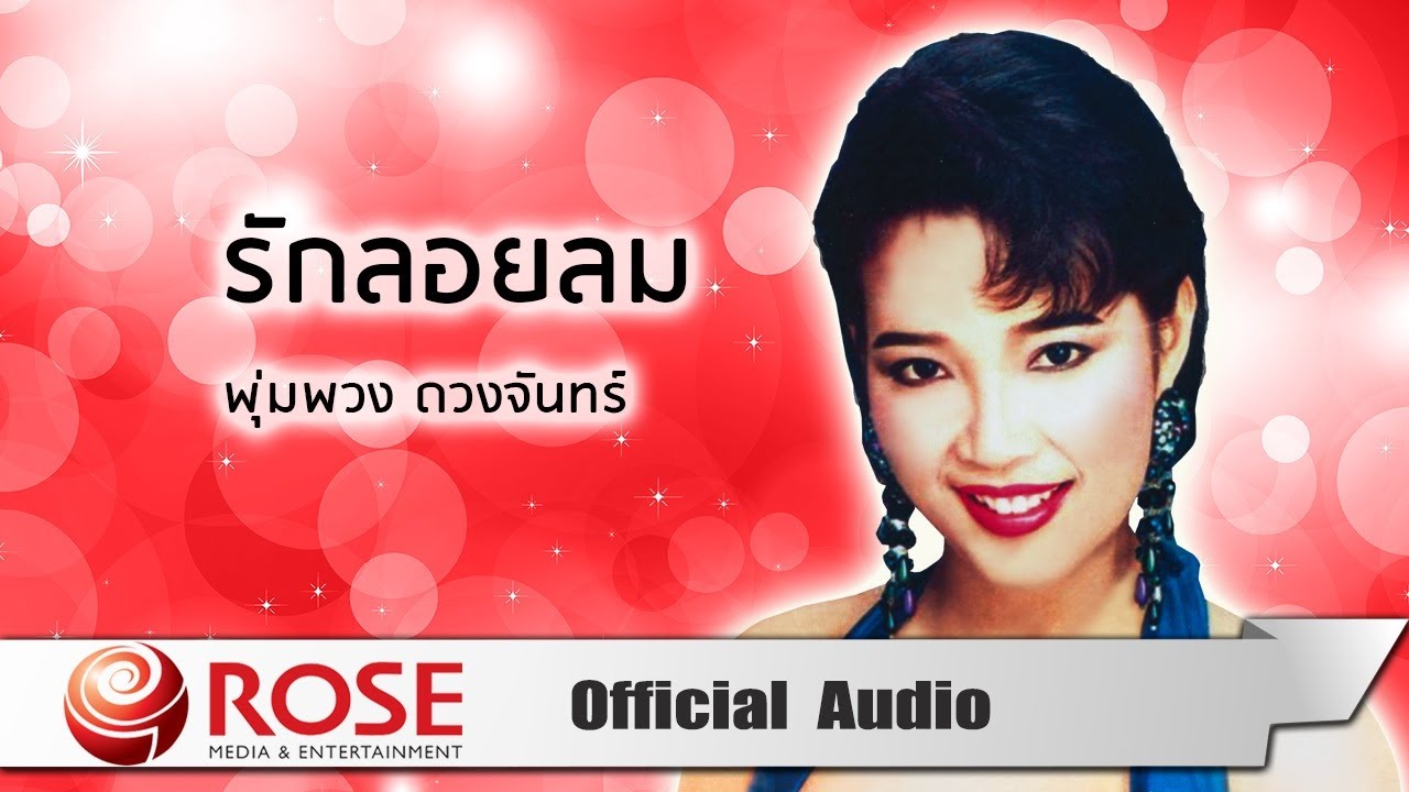 รักลอยลม - พุ่มพวง ดวงจันทร์ (Official Audio)