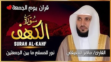 سورة الكهف كاملة و مكتوبة      الشيخ ماهر المعيقلي      نور بين الجمعتين