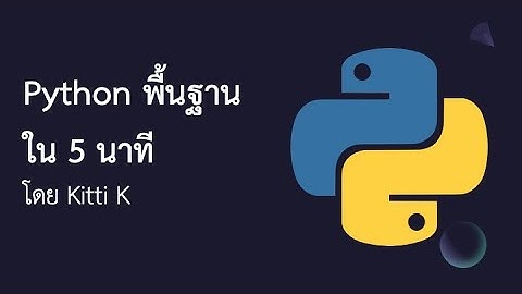 Python พื้นฐานใน 5 นาที