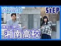 ＜湘南高校＞ステップ卒業生による高校紹介【学習塾ステップ】