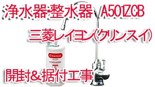 三菱レイヨン製 浄水器・整水器 A501ZCB