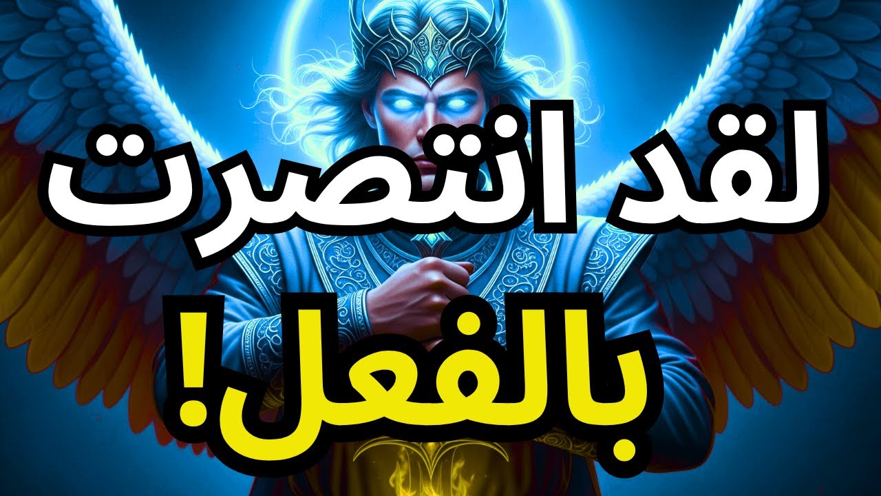 لقد اختيرت — والله يُظهر لك أن النصر قد أصبح لك بالفعل!