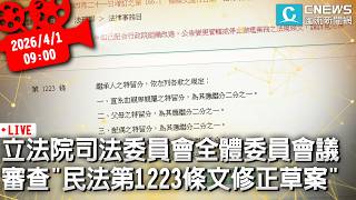 立法院司法委員會全體委員會議 併案審查「民法第1223條文修正草案」【CNEWS】20260401