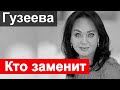 Врачи сделали всё что могли Кто заменит  Гузееву  Первый канал СООБЩИЛ НТВ ДНК