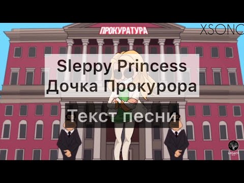 SLEEPY - Дочка прокурора (Текст песни/Караоке)