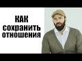 10 СОВЕТОВ, КАК СОХРАНИТЬ ОТНОШЕНИЯ // ПАПА ГОВОРИТ