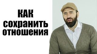 10 СОВЕТОВ, КАК СОХРАНИТЬ ОТНОШЕНИЯ // ПАПА ГОВОРИТ