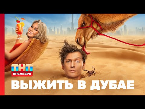 Видео: Выжить в Дубае: 1 выпуск