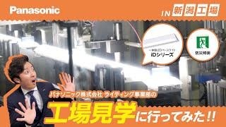 ライティング事業部の工場見学に行ってみた‼ in新潟