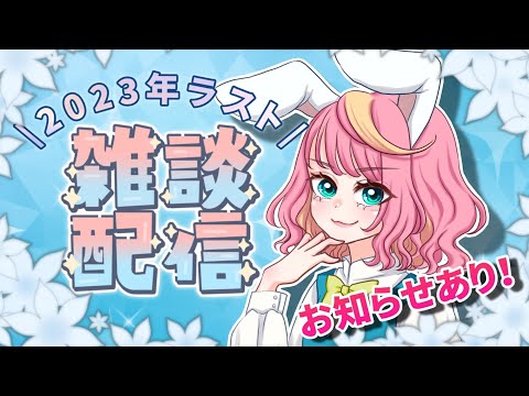 【雑談】2023年最後の配信！（お知らせ付）【Vtuber/桃堂まひる】