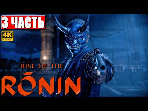 Видео: RISE OF THE RONIN ПРОХОЖДЕНИЕ [4K] ➤ Часть 3 ➤ На Русском ➤ Новый эксклюзив PS5