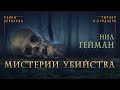 📕[МИСТИКА] Нил Гейман - Мистерии убийства. Тайны Блэквуда. Аудиокнига. Читает Олег Булдаков