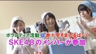 SKE48のメンバー3人が11日、福島県須賀川市で開催された「赤十字すまいるぱーく」でボランティア活動を行なった。「赤十字すまいるぱーく」は、福島原発事故の影響で ...
