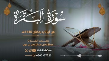 سورة البقرة بصوت القارئ عبدالإله بن عون | من صلاة التراويح والقيام رمضان 1445هـ - 2024م