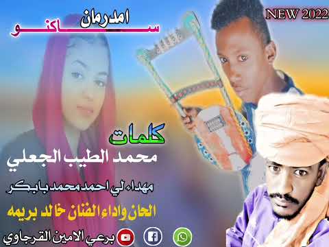 كلمات الشاعر محمد الطيب الجعلي ساكنو امدرمان الحان واداء الفنان خالد بريمه جديد 2022