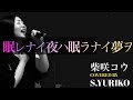 【フル】眠レナイ夜ハ眠ラナイ夢ヲ/柴咲コウcovered by Yuriko Sugahara