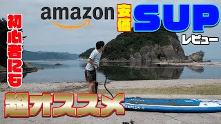 amazon安価なSUP使ってみた！！初心者にオススメのサップはこれだ！！！