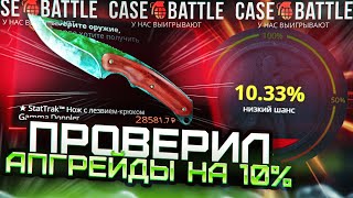 100 АПГРЕЙДОВ НА 10% НА КЕЙС БАТЛ! CASE-BATTLE АЛГОРИТМ 100% ОКУПА?!