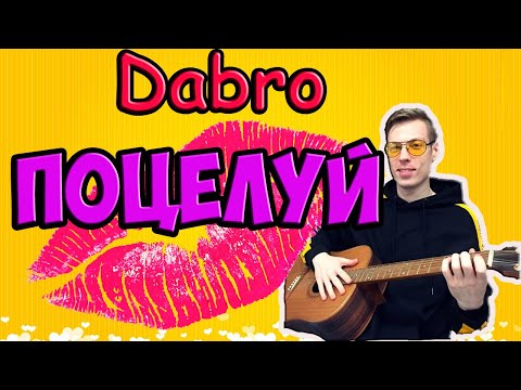 Dabro - Поцелуй На Гитаре Разбор , Аккорды, Бой