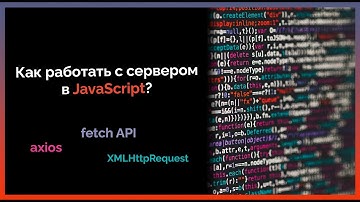 Как работать с сервером в JavaScript ч.2 | AJAX