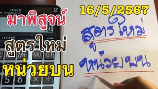 สูตรใหม่ ||หน่วยบน|| เขาบอกเดินดี มาพิสูจน์กันงวดนี้ 16/5/2567