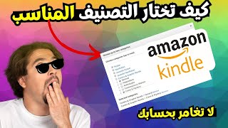 كيفية تختار التصنيف المناسب لكتابك امزون KDP