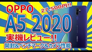 OPPO A5 2020 実機レビュー!! 開封＆Antutuベンチマーク＆カメラ性能!!