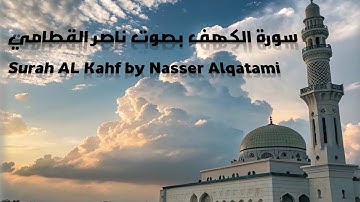سورة الكهف بصوت ناصر القطامي | Surah Al-Kahf by Nasser Al Qatami تلاوة خاشعة تريح القلب وتهدئ النفس