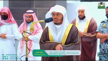﴿إن قرآن الفجر كان مشهودًا﴾ فجرية خاشعة من سورة الإسراء للشيخ د. #ياسر_الدوسري #تلاوات_الحرمين