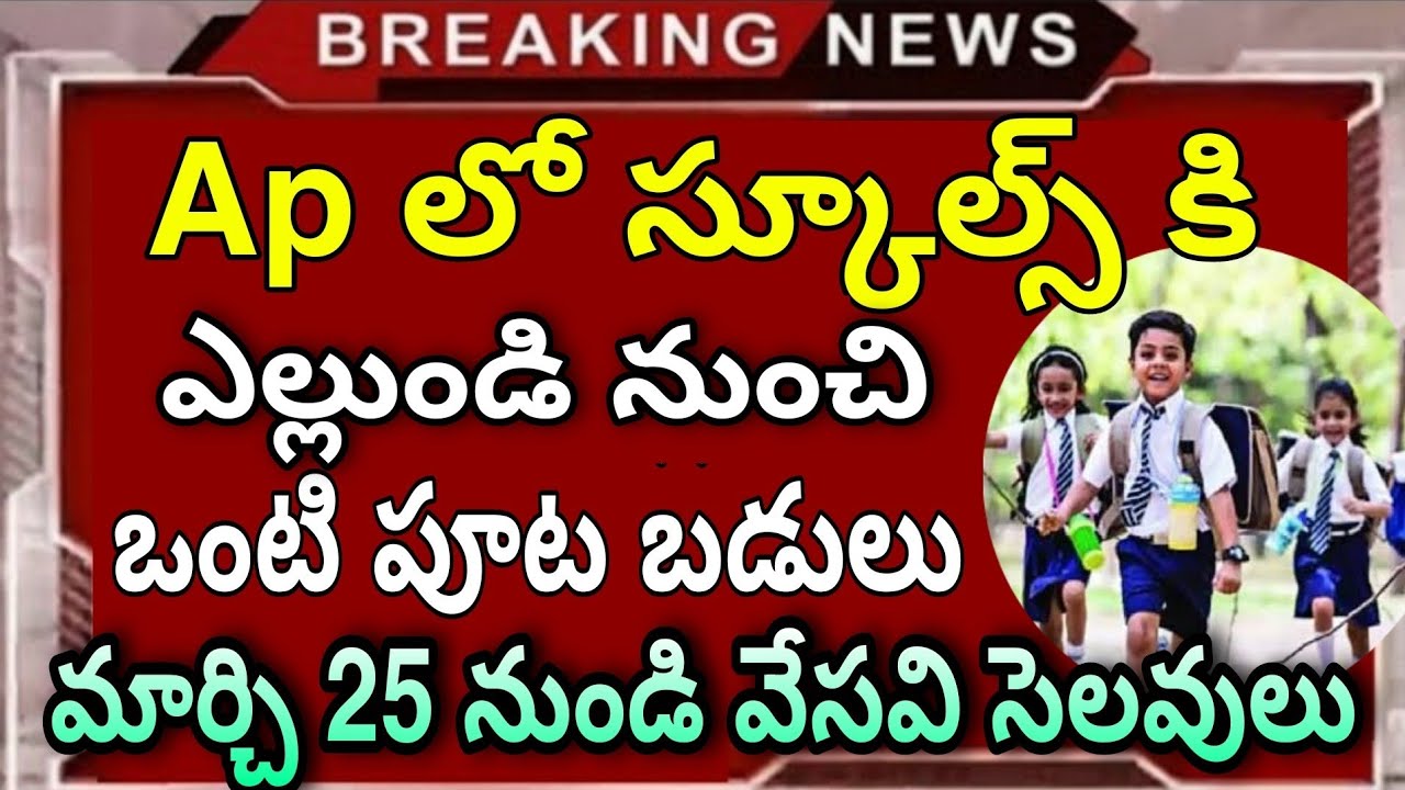 Ap Half Day Schools Latest news - Ap Schools Summer Holidays Dates Fix 2024 - Ap Schools Latest news