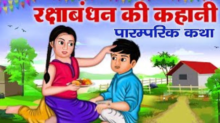 रक्षा बंधन की कहानी | Raksha Bandhan ki Kahani | रक्षा बंधन की पौराणिक कथा | रक्षा बंधन क्यों मानते?