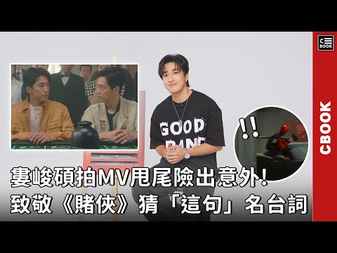 婁峻碩拍MV甩尾險出意外! 致敬《賭俠》猜「這句」名台詞