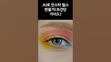 쇼츠!얼굴 없이,목소리 없이 자동 제작하는 방법#AI릴스 #인스타그램릴스 #숏폼제작 #브루 #콘텐츠제작 #초간단가이드 #마케팅팁#클로바더빙 #영상길이조절 #shorts #비디오