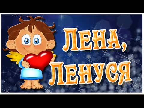 Прикольные песни про Лену. Песня Лена, Ленуся. Анатолий Кулагин