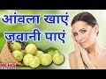 Amla के चम्तकारी गुण, घने बालों संग पाए Beautiful Skin