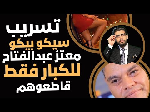 تسريب سيكو بيكو أوي معتز عبدالفتاح المذيع اصطاد نيهال من ورا جوزها للكبار فقط