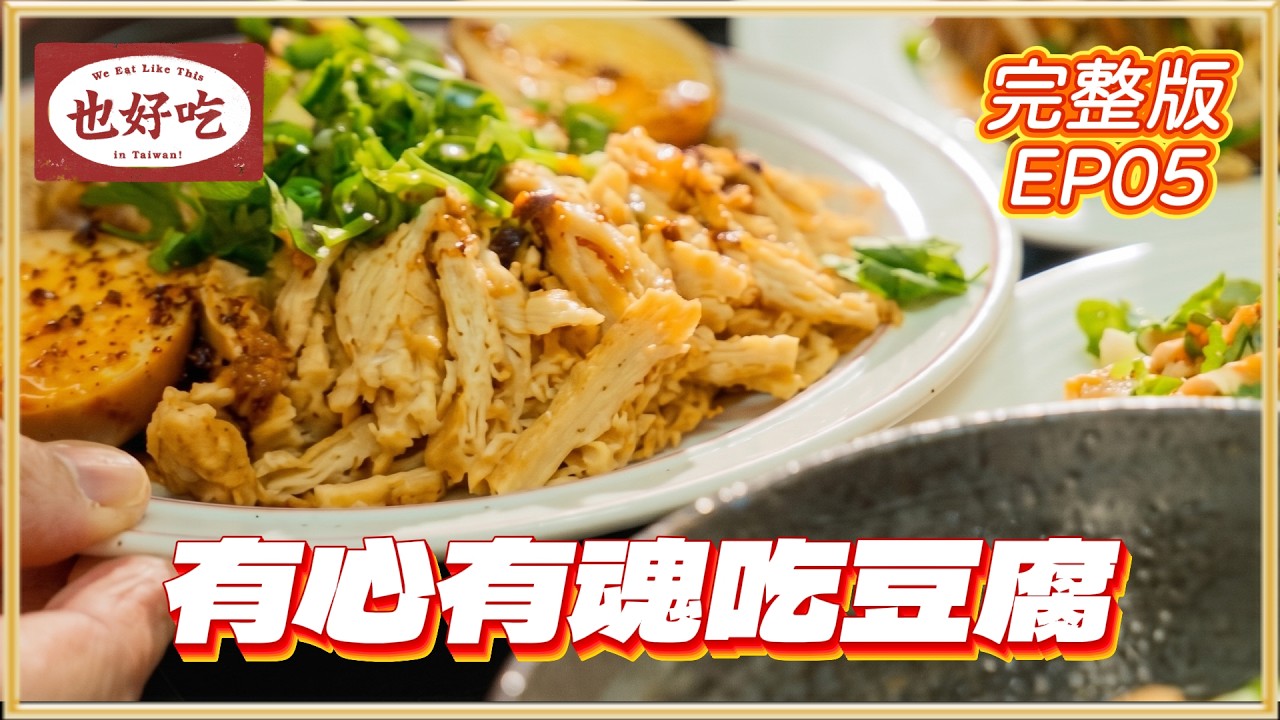 作家好友黃麗群來作客!吃出豆腐料理的深度與趣味!feat.黃麗群 縮圖