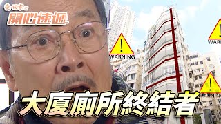 愛．回家之開心速遞｜芝麻糊補牆水泥倒廁所！炸爆大廈廁所的根熊決定開放熊家當公廁！｜劉丹｜呂慧儀｜單立文｜滕麗名｜周嘉洛｜第2511集｜愛回家2025｜港劇跟播精華｜TVB 劇集