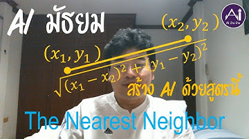 AI มัธยม: ตอน The Nearest Neighbor แค่...ระยะห่างระหว่างจุด ก็ทำ AI ได้ !