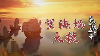 乘风破浪五千年22 望海埚大捷 明代抗倭第一人是谁？一战成名 团灭倭寇 打出边境百年安宁 20221105 | CCTV百家讲坛官方频道