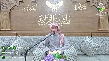 تحبير المقارئ | ما تسير من سورة الصف | القارئ : أسامة بن محمد أبو زيد