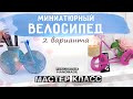 Сделать из остатков ниток ВЕЛОСИПЕД креатив поделки рукоделие handmade своими руками | мастер класс