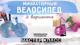 Сделать из остатков ниток ВЕЛОСИПЕД креатив поделки рукоделие handmade своими руками | мастер класс